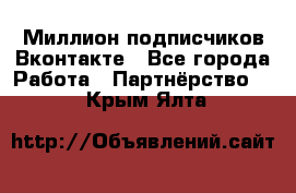 Миллион подписчиков Вконтакте - Все города Работа » Партнёрство   . Крым,Ялта